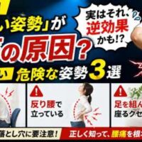 良い姿勢が腰痛の原因になる可能性を示し、猫背・反り腰・足組みの3つの危険姿勢を解説するサムネイル