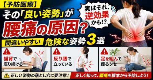 良い姿勢が腰痛の原因になる可能性を示し、猫背・反り腰・足組みの3つの危険姿勢を解説するサムネイル