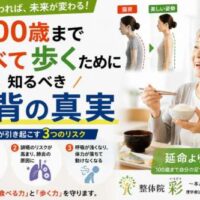 高齢女性が笑顔で食事をしている横に、猫背と良い姿勢の比較イラストを配置。「100歳まで食べて歩くために知るべき猫背の真実」というタイトルと、猫背による飲み込み・誤嚥・呼吸へのリスクを解説した健康啓発画像。