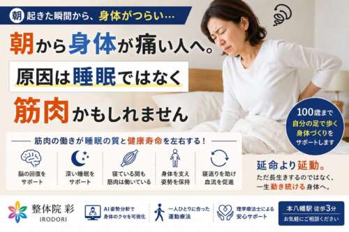 ベッドから起き上がる際に腰へ手を当てて痛そうな表情をする女性。大きく「朝から身体が痛い人へ。原因は睡眠ではなく筋肉かもしれません」と表示され、睡眠と筋肉の関係や健康寿命への影響について解説している整体院彩の啓発画像。