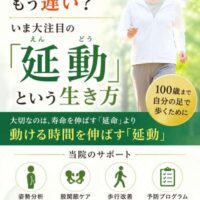 緑を基調にした健康啓発ポスター。笑顔で歩く女性の写真とともに、「痛くなってからではもう遅い？」「延動という生き方」と大きく掲載。100歳まで自分の足で歩くために、姿勢分析・股関節ケア・歩行改善・予防プログラムを紹介している。