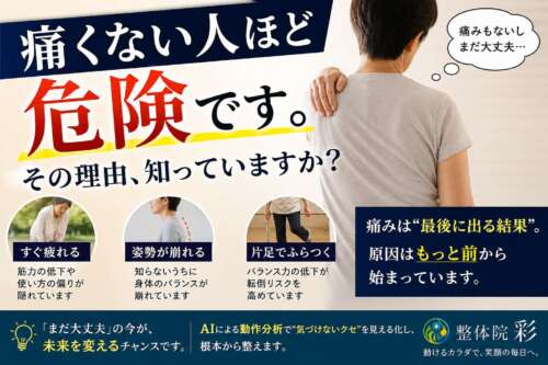 痛くない人ほど危険と訴える整体院彩の広告。肩に手を当てる人物と、姿勢崩れ・疲れやすさ・片足のふらつきを示す解説付き画像。