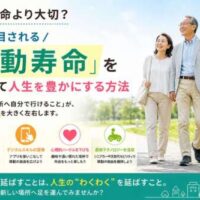 公園を笑顔で歩く高齢夫婦と「移動寿命を延ばして人生を豊かにする方法」という見出しの健康啓発画像