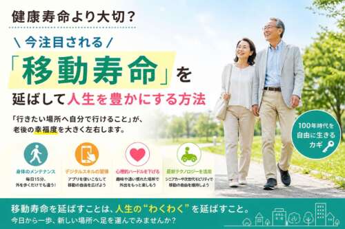 公園を笑顔で歩く高齢夫婦と「移動寿命を延ばして人生を豊かにする方法」という見出しの健康啓発画像