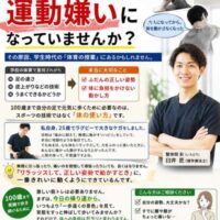 「学校の体育で、運動嫌いになっていませんか?」という大きな文字が入った啓発ポスター。運動が苦手な子どもや肩を痛める男性の写真、理学療法士の男性が笑顔で立つ姿が配置されている。体育の技術重視ではなく、“正しい姿勢”と“負担の少ない動かし方”の重要性を伝える内容。