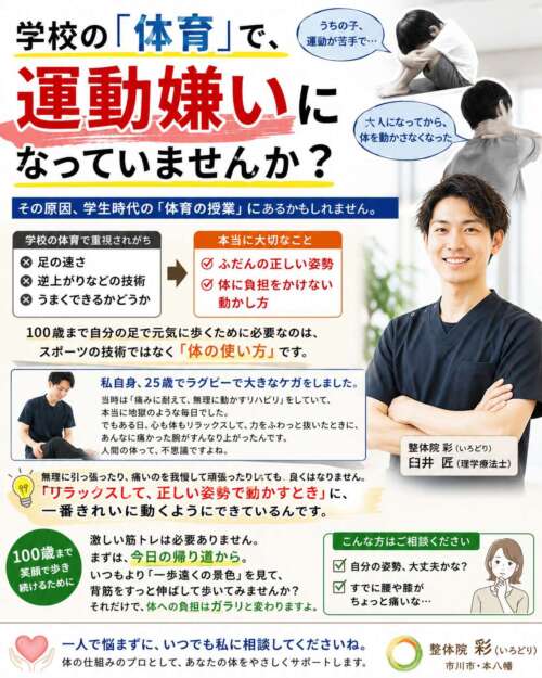 「学校の体育で、運動嫌いになっていませんか？」という大きな文字が入った啓発ポスター。運動が苦手な子どもや肩を痛める男性の写真、理学療法士の男性が笑顔で立つ姿が配置されている。体育の技術重視ではなく、“正しい姿勢”と“負担の少ない動かし方”の重要性を伝える内容。