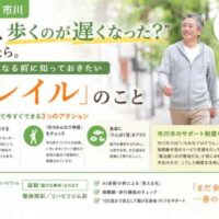 本八幡・市川エリア向けのフレイル予防ポスター。笑顔で歩く高齢夫婦の写真とともに、「最近、歩くのが遅くなった?」という大きなタイトルが配置され、フレイル対策や市川市の支援制度、整体院彩/リハビリジム彩の取り組みが紹介されている。