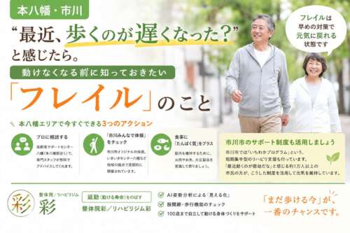 本八幡・市川エリア向けのフレイル予防ポスター。笑顔で歩く高齢夫婦の写真とともに、「最近、歩くのが遅くなった？」という大きなタイトルが配置され、フレイル対策や市川市の支援制度、整体院彩／リハビリジム彩の取り組みが紹介されている。
