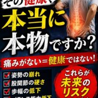 腰を押さえる男性と警告マークを背景に、「その健康、本当に本物ですか？」と大きく表示された予防啓発画像。