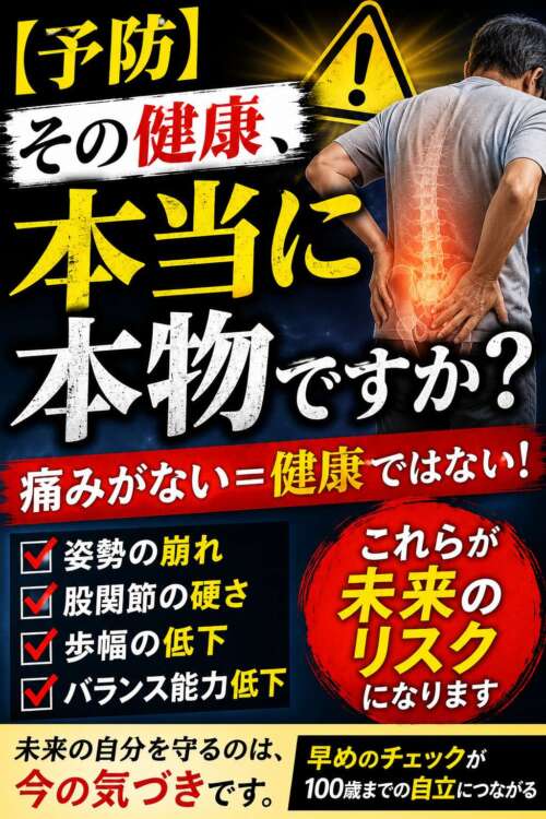 腰を押さえる男性と警告マークを背景に、「その健康、本当に本物ですか？」と大きく表示された予防啓発画像。