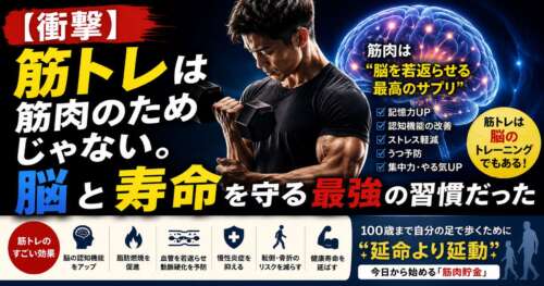 ダンベルを持って筋力トレーニングを行う男性と脳のイラストを配置し、「筋トレは筋肉のためじゃない。脳と寿命を守る最強の習慣だった」というメッセージを伝える健康啓発画像。筋トレによる認知機能向上や健康寿命延伸の効果を紹介している。