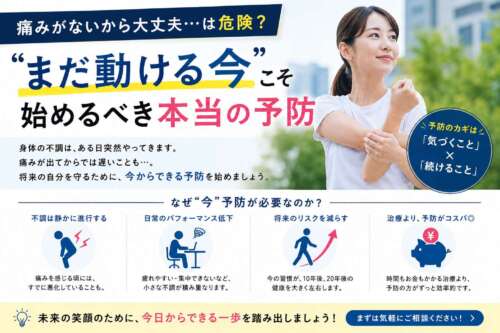 「痛みがないから大丈夫は危険？」というメッセージとともに、笑顔でストレッチをする女性が配置された予防啓発画像。「まだ動ける今こそ始めるべき本当の予防」をテーマに、将来の健康維持や予防の重要性を伝える健康啓発デザイン。
