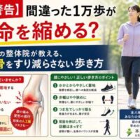 「【警告】間違った1万歩が寿命を縮める？」という大きな見出しの健康啓発画像。歩いている女性と膝関節のイラストを使い、膝軟骨をすり減らす歩き方の注意点と、膝に優しい正しい歩き方のポイントを解説している。