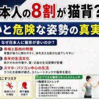 「日本人の8割が猫背？」という見出しとともに、猫背姿勢と正しい姿勢を比較した画像。猫背の原因や健康リスク、改善ストレッチを紹介し、100歳まで自分の足で歩くための姿勢改善の重要性を解説している。