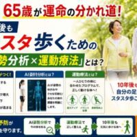 65歳を境に健康寿命の差が生まれることをテーマに、AI姿勢分析と運動療法で10年後も自分の足で歩く未来を訴える健康啓発画像。笑顔で歩くシニア夫婦と姿勢分析イメージを掲載。