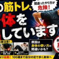 腰を押さえて痛そうな表情をしている男性と、「その筋トレ、身体を壊しています」という大きな文字が配置された画像。自己流筋トレや間違った身体の使い方による腰痛・膝痛の危険性を伝え、「鍛える前に戻す」という考え方を紹介している。