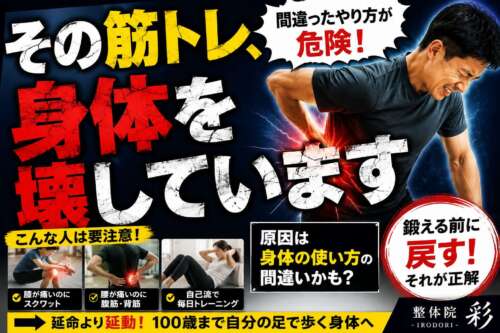 腰を押さえて痛そうな表情をしている男性と、「その筋トレ、身体を壊しています」という大きな文字が配置された画像。自己流筋トレや間違った身体の使い方による腰痛・膝痛の危険性を伝え、「鍛える前に戻す」という考え方を紹介している。