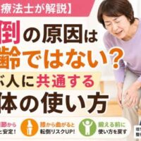 転倒の原因は年齢ではなく身体の使い方をテーマにした画像。膝を押さえる高齢女性と理学療法士が写り、股関節を使う重要性と転倒予防のポイントを解説している。