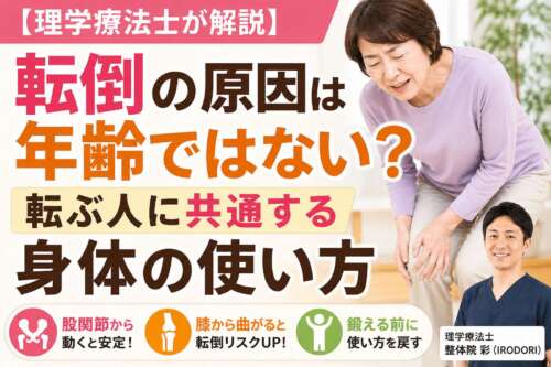 転倒の原因は年齢ではなく身体の使い方をテーマにした画像。膝を押さえる高齢女性と理学療法士が写り、股関節を使う重要性と転倒予防のポイントを解説している。