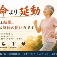 【延命より延動】高齢女性が笑顔で歩行し、理学療法士がサポートしている様子。「痛みは結果、原因は身体の使い方です」というメッセージとともに、身体の使い方を改善して生涯歩ける身体づくりを目指す自費リハビリテーションサービスを紹介する画像。