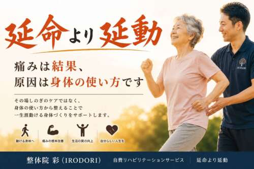 【延命より延動】高齢女性が笑顔で歩行し、理学療法士がサポートしている様子。「痛みは結果、原因は身体の使い方です」というメッセージとともに、身体の使い方を改善して生涯歩ける身体づくりを目指す自費リハビリテーションサービスを紹介する画像。