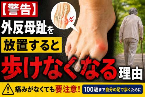 代替テキスト外反母趾で変形した足と高齢者の歩行イメージ。「外反母趾を放置すると歩けなくなる理由」という警告を伝える画像。 キャプション 外反母趾は足だけの問題ではありません。早めの対策が、100歳まで自分の足で歩く未来につながります。 説明 外反母趾を放置すると、足裏のアーチが崩れ、歩き方が乱れ、膝・股関節・腰への負担が増えることがあります。整体院 彩では、足だけでなく全身のバランスや身体の使い方を理学療法士が評価し、「延命より延動」を理念に100歳まで自立して歩ける身体づくりをサポートしています。