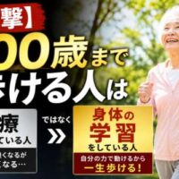 公園を元気に歩く高齢女性の横に、「【衝撃】100歳まで歩ける人は治療ではなく身体の学習をしている」という大きな文字が配置された健康啓発画像。