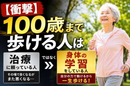 公園を元気に歩く高齢女性の横に、「【衝撃】100歳まで歩ける人は治療ではなく身体の学習をしている」という大きな文字が配置された健康啓発画像。