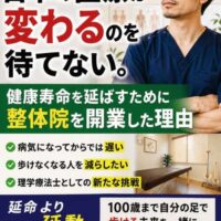 理学療法士が「日本の医療が変わるのを待てない」という思いから整体院を開業した理由を紹介する画像。健康寿命を延ばし、100歳まで自分の足で歩ける身体づくりへの想いを伝えている。