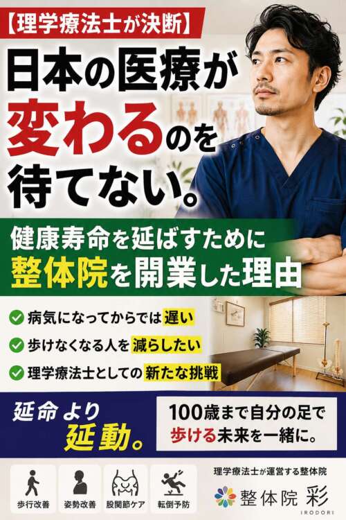 理学療法士が「日本の医療が変わるのを待てない」という思いから整体院を開業した理由を紹介する画像。健康寿命を延ばし、100歳まで自分の足で歩ける身体づくりへの想いを伝えている。