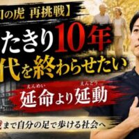 令和の虎再挑戦をテーマにした画像。理学療法士の男性が前を見据え、背景には元気に歩く高齢夫婦と車椅子の高齢者が配置されている。「寝たきり10年時代を終わらせたい」「延命より延動」「100歳まで自分の足で歩ける社会へ」というメッセージが強調されている。