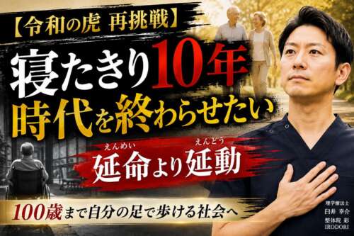 令和の虎再挑戦をテーマにした画像。理学療法士の男性が前を見据え、背景には元気に歩く高齢夫婦と車椅子の高齢者が配置されている。「寝たきり10年時代を終わらせたい」「延命より延動」「100歳まで自分の足で歩ける社会へ」というメッセージが強調されている。