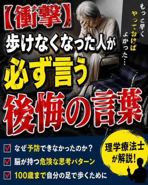 車椅子の横で後悔した表情を見せる高齢女性と、「歩けなくなった人が必ず言う後悔の言葉」という大きな文字が配置された啓発画像。100歳まで自分の足で歩くための予防の大切さを伝えている。