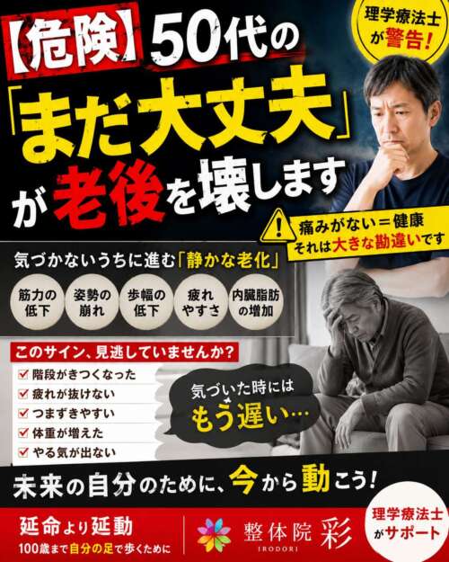50代男性と高齢女性の対比を使った健康啓発画像。「【危険】50代の『まだ大丈夫』が老後を壊します」という大きな見出しとともに、筋力低下、姿勢の崩れ、歩幅の低下などの老化サインを紹介し、100歳まで歩くために今から身体づくりを始める重要性を訴えている。