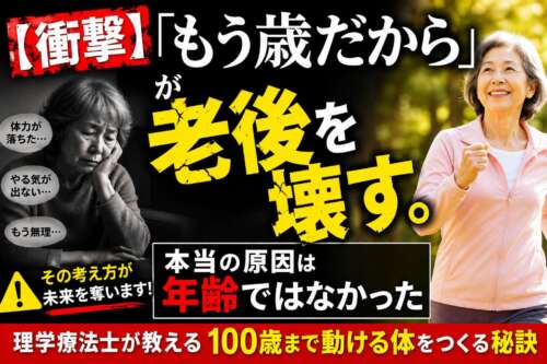 「もう歳だから」と諦める高齢女性と、笑顔でウォーキングする高齢女性を対比した画像。『本当の原因は年齢ではなかった』『100歳まで動ける体をつくる秘訣』というメッセージで、年齢を理由に諦めず身体づくりの重要性を伝えている。