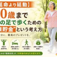 公園を笑顔で歩く高齢女性とともに、「延命より延動」「100歳まで自分の足で歩くための健康貯金」というメッセージを大きく配置した健康啓発ポスター。