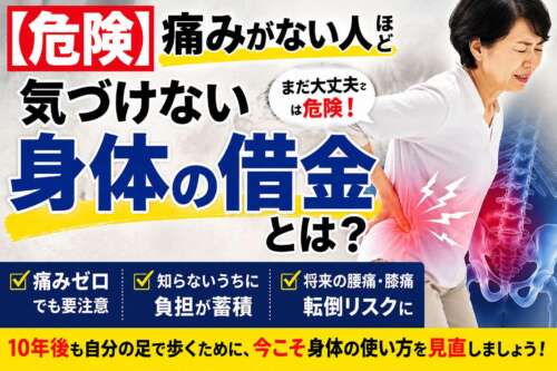 腰を押さえる女性と「痛みがない人ほど気づけない身体の借金とは？」という大きな文字を配置した健康啓発画像。痛みがなくても身体への負担は蓄積し、将来の腰痛や膝痛、転倒リスクにつながることを伝えている。