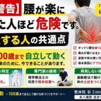 腰を押さえる男性の写真とともに、「【警告】腰が楽になった人ほど危険です。再発する人の共通点」「100歳まで自立して動く」と大きく表示された整体院彩の腰痛予防啓発バナー。