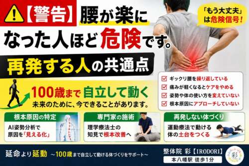 腰を押さえる男性の写真とともに、「【警告】腰が楽になった人ほど危険です。再発する人の共通点」「100歳まで自立して動く」と大きく表示された整体院彩の腰痛予防啓発バナー。