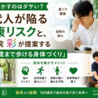 デスクワークで疲れた男性と、笑顔で歩くシニア夫婦、施術風景を組み合わせた画像。「体を動かすのはダサい?」という問いから、運動不足による健康リスクと、整体院 彩が提案する100歳まで歩ける身体づくりを紹介している。