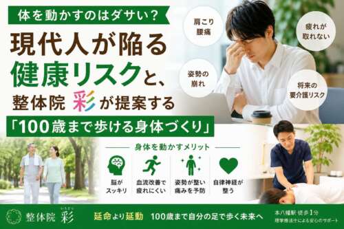 デスクワークで疲れた男性と、笑顔で歩くシニア夫婦、施術風景を組み合わせた画像。「体を動かすのはダサい?」という問いから、運動不足による健康リスクと、整体院 彩が提案する100歳まで歩ける身体づくりを紹介している。