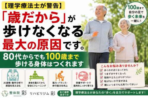 笑顔で公園を歩く80代の夫婦を背景に、「『歳だから』が歩けなくなる最大の原因です。80代からでも100歳まで歩ける身体はつくれます」というメッセージを大きく配置。AI姿勢分析・運動療法・栄養サポートで100歳まで歩ける身体づくりを提案する整体院 彩のイメージ画像。