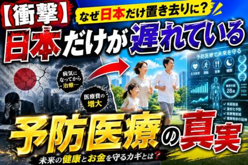 日本の予防医療の遅れを、治療中心の現状と明るい予防の未来を対比して表現したサムネイル画像。