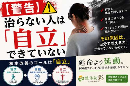 「【警告】治らない人は『自立』できていない」という見出しと、首や肩を押さえる人物の写真を配置した啓発画像。習慣→自動→自立の3ステップと、「延命より延動。100歳まで自分の足で歩き続ける未来へ」というメッセージを掲載。