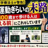 「【理学療法士が警告】運動ぎらいの末路。100歳まで歩ける人は『鍛える前』にこれをしています」というタイトルとともに、理学療法士が指を立てて解説し、運動不足による悪循環とAI姿勢分析・動作分析による改善方法を紹介しているサムネイル画像。