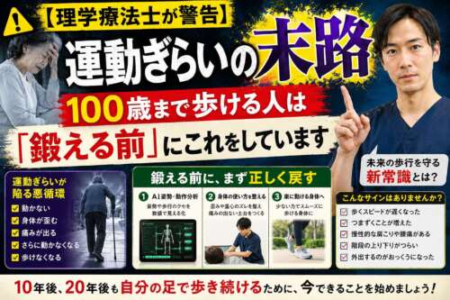 「【理学療法士が警告】運動ぎらいの末路。100歳まで歩ける人は『鍛える前』にこれをしています」というタイトルとともに、理学療法士が指を立てて解説し、運動不足による悪循環とAI姿勢分析・動作分析による改善方法を紹介しているサムネイル画像。