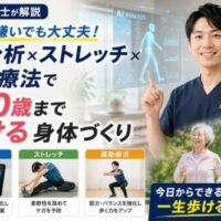 理学療法士が「AI分析×ストレッチ×運動療法」で100歳まで歩ける身体づくりを解説するサムネイル。AI姿勢分析画面やストレッチ・スクワットの写真、高齢夫婦が元気に歩く様子を掲載し、健康寿命の延伸をイメージしたデザイン。