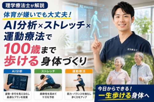 理学療法士が「AI分析×ストレッチ×運動療法」で100歳まで歩ける身体づくりを解説するサムネイル。AI姿勢分析画面やストレッチ・スクワットの写真、高齢夫婦が元気に歩く様子を掲載し、健康寿命の延伸をイメージしたデザイン。