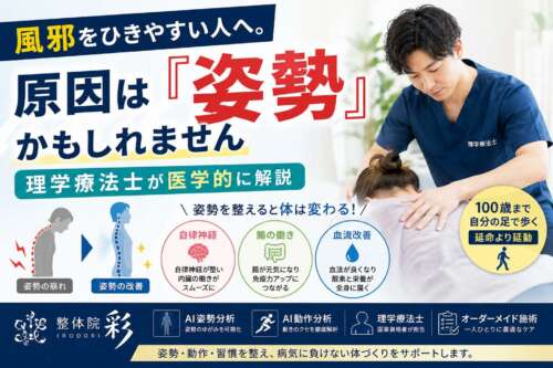 理学療法士が施術を行う様子と、「風邪をひきやすい人へ。原因は『姿勢』かもしれません」という見出しを配置した整体院 彩の健康啓発画像。姿勢改善が自律神経・腸の働き・血流に与える影響をイラストで紹介し、「100歳まで自分の足で歩く」という理念を掲載。