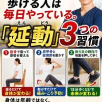 「100歳まで歩ける人は毎日やっている『延動』3つの習慣」を紹介する画像。座骨で座る、肩甲骨・股関節を動かす、後ろ足の親指で地面を押して歩くという3つの習慣を、理学療法士が解説している。